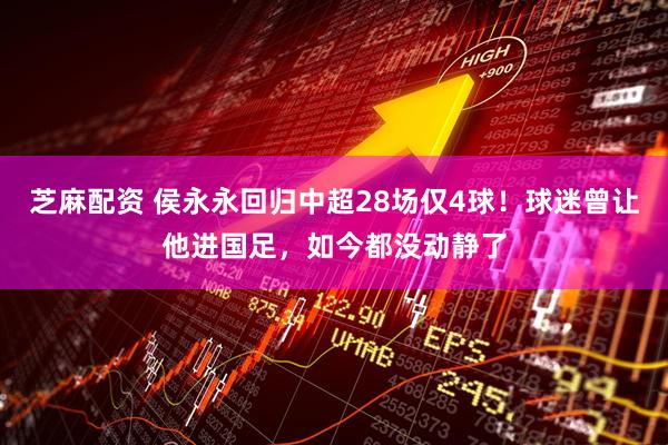 芝麻配资 侯永永回归中超28场仅4球！球迷曾让他进国足，如今都没动静了
